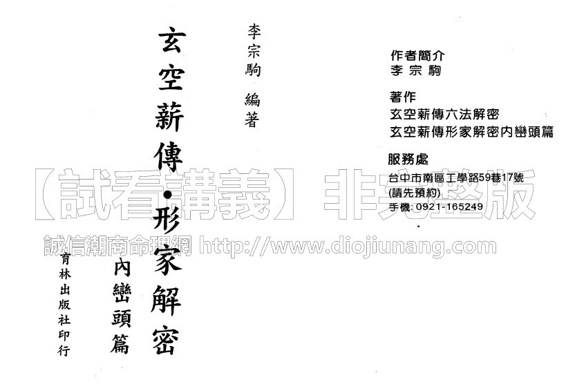 孫立昇-玄空薪傳．形家解密內巒頭篇理論及實戰課程4集視頻+【紙本講義140頁】（可雲端下載或燒錄usb隨身碟寄到超商便利店貨到付款）呂茂宏弟子，胡一鳴李宗駒的師兄弟，國外會員可綫上傳輸提供下載地址-桃園風水命理網