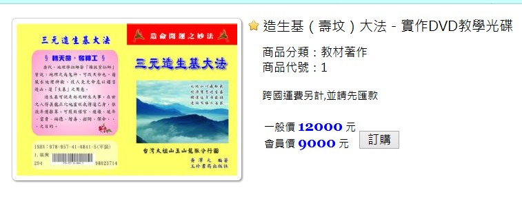台灣黃澤元-三元造生基（壽坟）大法－實作視頻教學光碟1小時+【紙本54頁】，（可雲端下載或燒錄usb隨身碟寄到超商便利店貨到付款）原價12000台幣,地理葬課祖先風水造命開運之妙法，可paypal付款後綫上下載，免運費-桃園風水命理網