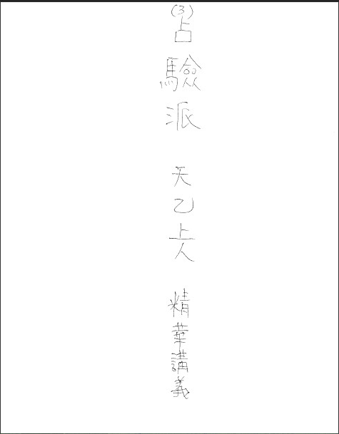 【新到講義】VIP-58 天魁夫人-天乙上人占驗派紫微斗數職業班16集視頻+2019年新到面授班講義322頁，（可雲端下載或燒錄usb隨身碟寄到超商便利店貨到付款）送排盤軟體程式，占驗派斗數最會教學的老師！！-桃園風水命理網