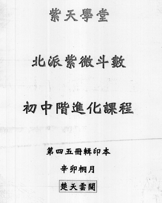 Z130 楚天雲闊--北派紫微斗數初中階進貨篇一共5本講義【221+215頁紙本講義】，楚天雲闊為台港斗數北派大師，網路享有盛名。現團購價僅需4800台幣貨到付款，注本講義因為寄賣老師要求會隨時刪-桃園風水命理網