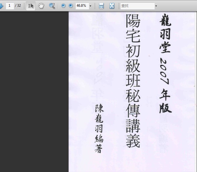 （這是初級班）陳巃羽堂2007年版陽宅實用班（形家內巒格局等） 16集高清2片DVD +PDF講義（可雲端下載或燒錄usb隨身碟寄到超商便利店貨到付款）-桃園風水命理網